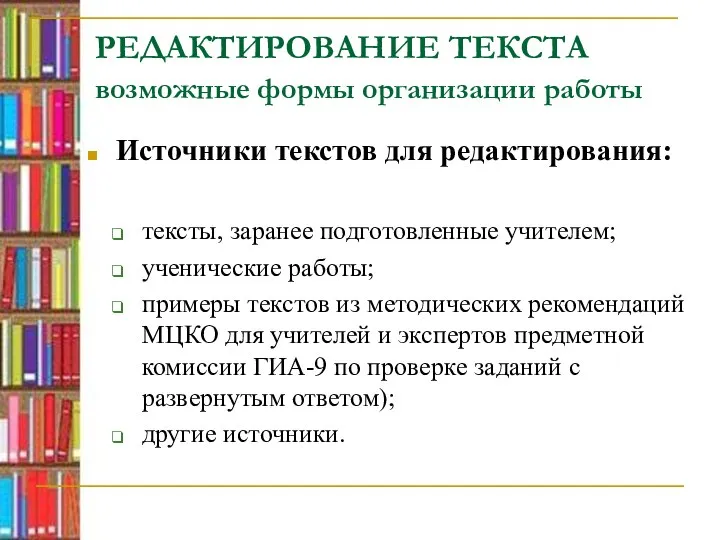 РЕДАКТИРОВАНИЕ ТЕКСТА возможные формы организации работы Источники текстов для редактирования: тексты,