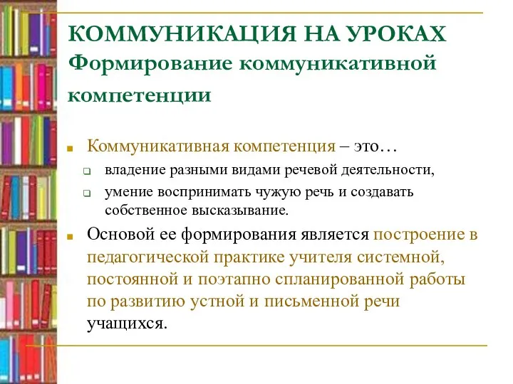 КОММУНИКАЦИЯ НА УРОКАХ Формирование коммуникативной компетенции Коммуникативная компетенция – это… владение