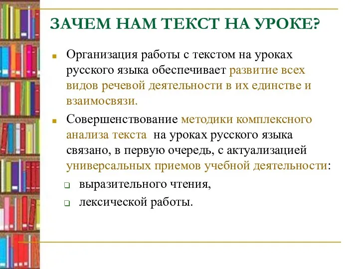 ЗАЧЕМ НАМ ТЕКСТ НА УРОКЕ? Организация работы с текстом на уроках