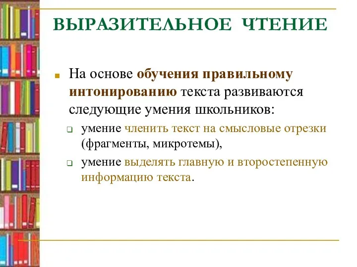 ВЫРАЗИТЕЛЬНОЕ ЧТЕНИЕ На основе обучения правильному интонированию текста развиваются следующие умения