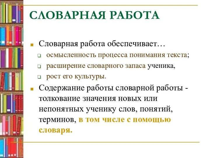 СЛОВАРНАЯ РАБОТА Словарная работа обеспечивает… осмысленность процесса понимания текста; расширение словарного