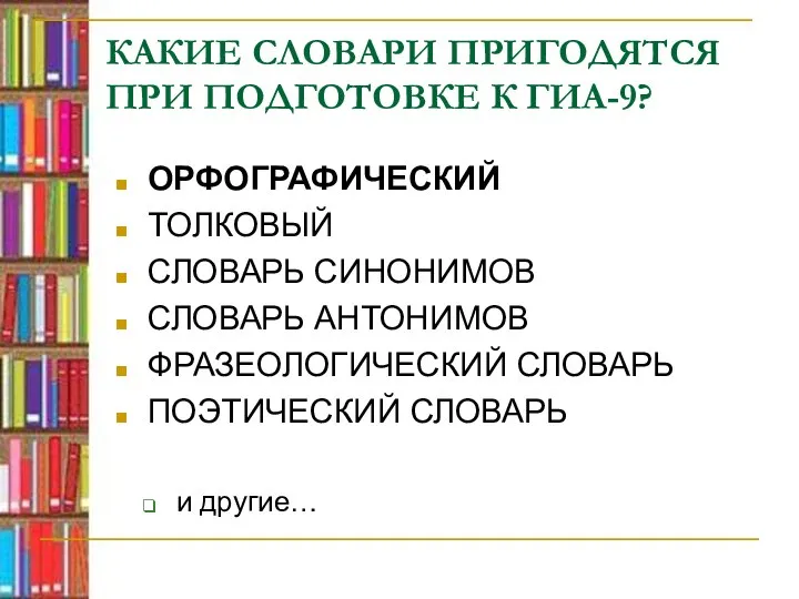 КАКИЕ СЛОВАРИ ПРИГОДЯТСЯ ПРИ ПОДГОТОВКЕ К ГИА-9? ОРФОГРАФИЧЕСКИЙ ТОЛКОВЫЙ СЛОВАРЬ СИНОНИМОВ