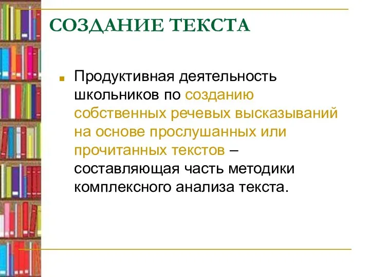 СОЗДАНИЕ ТЕКСТА Продуктивная деятельность школьников по созданию собственных речевых высказываний на