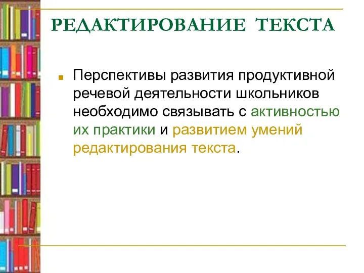 РЕДАКТИРОВАНИЕ ТЕКСТА Перспективы развития продуктивной речевой деятельности школьников необходимо связывать с