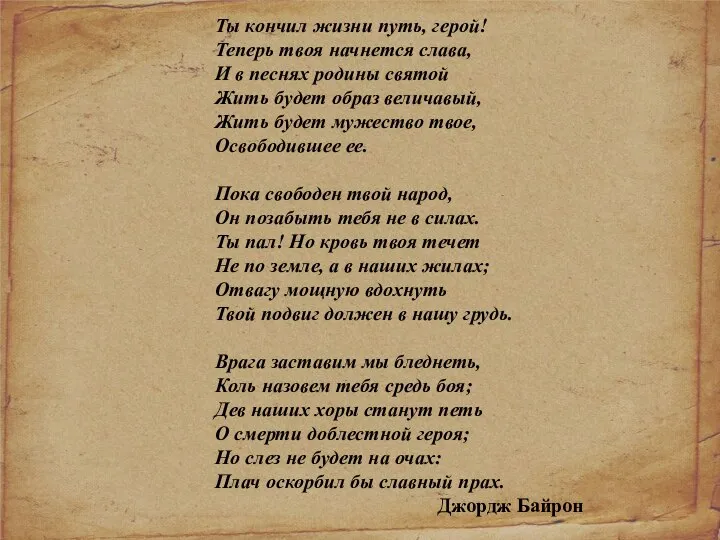 Ты кончил жизни путь, герой! Теперь твоя начнется слава, И в