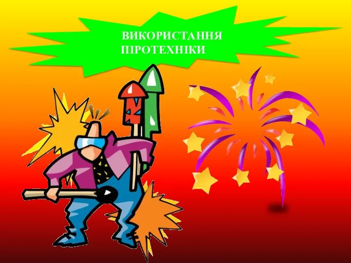 ВИКОРИСТАННЯ ПІРОТЕХНІКИ