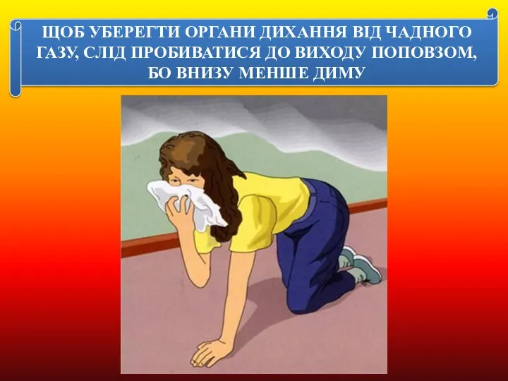 ЩОБ УБЕРЕГТИ ОРГАНИ ДИХАННЯ ВІД ЧАДНОГО ГАЗУ, СЛІД ПРОБИВАТИСЯ ДО ВИХОДУ ПОПОВЗОМ, БО ВНИЗУ МЕНШЕ ДИМУ