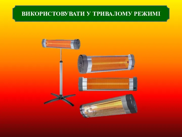 ВИКОРИСТОВУВАТИ У ТРИВАЛОМУ РЕЖИМІ