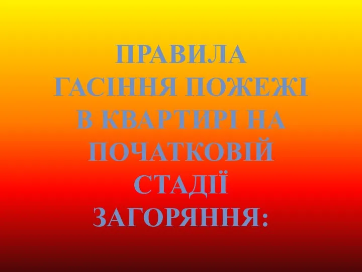 Правила гасіння пожежі в квартирі на початковій стадії загоряння: