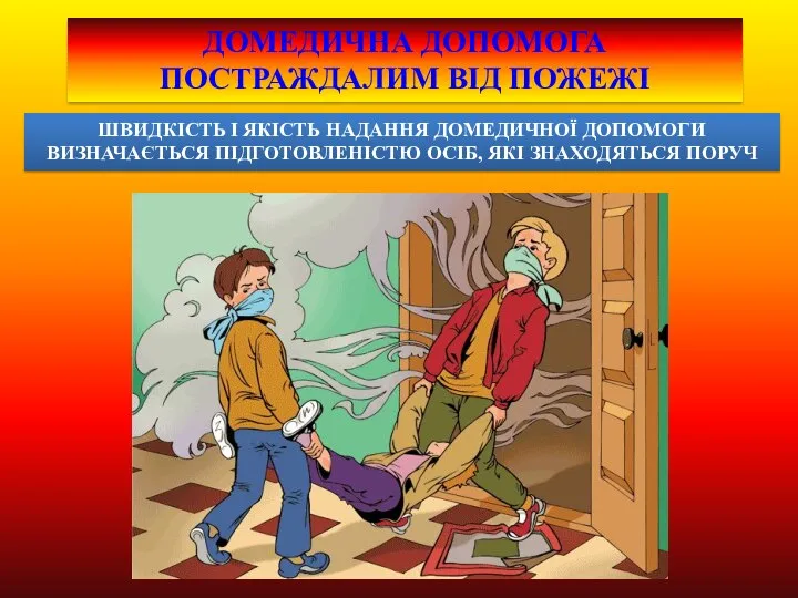 ДОМЕДИЧНА ДОПОМОГА ПОСТРАЖДАЛИМ ВІД ПОЖЕЖІ ШВИДКІСТЬ І ЯКІСТЬ НАДАННЯ ДОМЕДИЧНОЇ ДОПОМОГИ