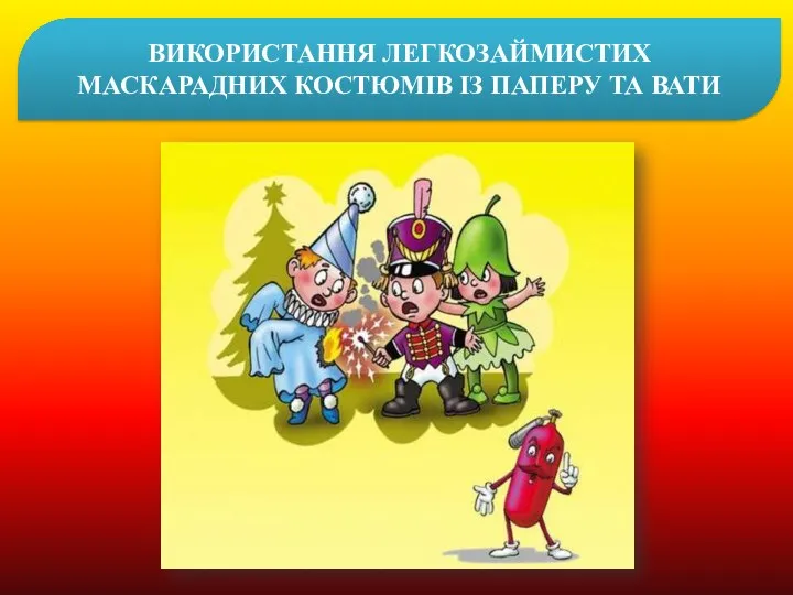 ВИКОРИСТАННЯ ЛЕГКОЗАЙМИСТИХ МАСКАРАДНИХ КОСТЮМІВ ІЗ ПАПЕРУ ТА ВАТИ