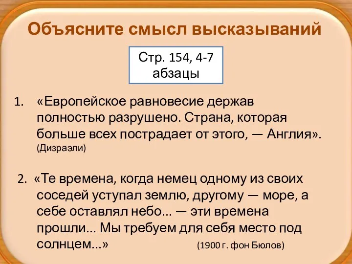 «Европейское равновесие держав полностью разрушено. Страна, которая больше всех пострадает от