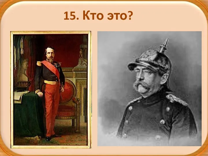 15. Кто это?