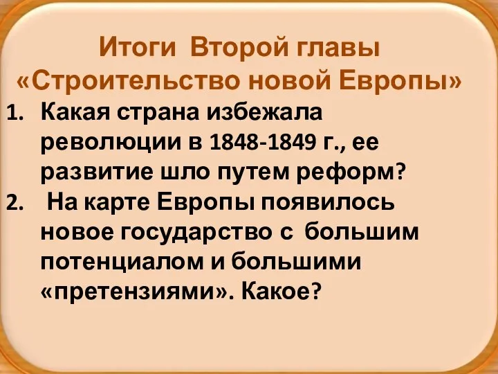 Итоги Второй главы «Строительство новой Европы» Какая страна избежала революции в