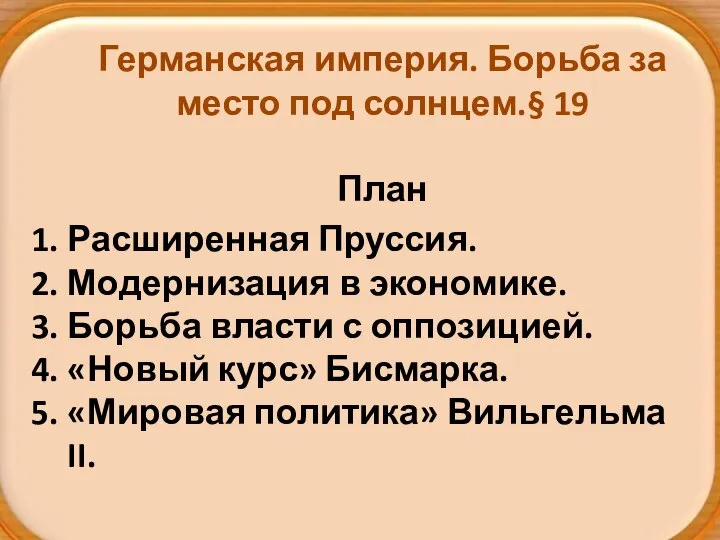 Германская империя. Борьба за место под солнцем.§ 19 План Расширенная Пруссия.