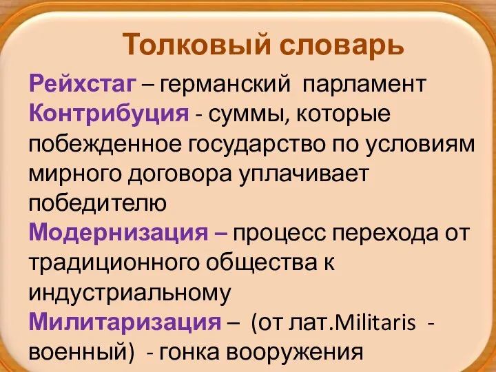 Толковый словарь Рейхстаг – германский парламент Контрибуция - суммы, которые побежденное