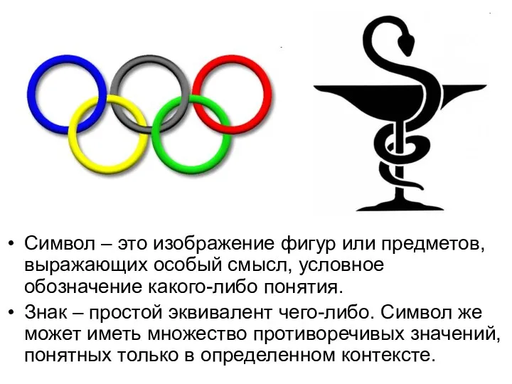 Символ – это изображение фигур или предметов, выражающих особый смысл, условное
