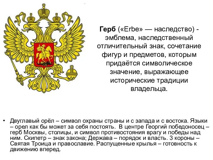 Герб («Erbe» — наследство) - эмблема, наследственный отличительный знак, сочетание фигур