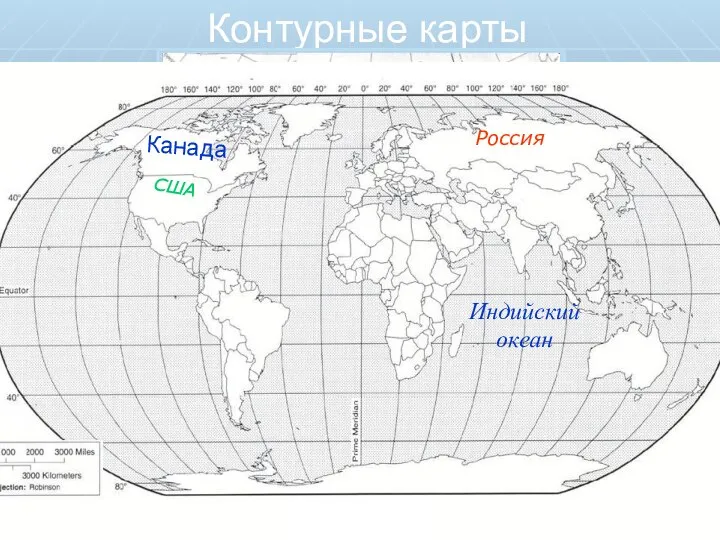 Контурные карты Россия США Индийский океан Атлантический океан Тихий океан Канада