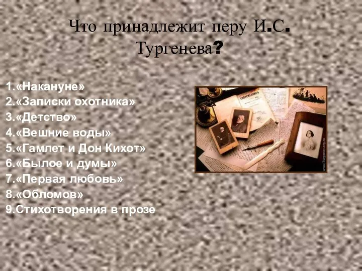 Что принадлежит перу И.С.Тургенева? «Накануне» «Записки охотника» «Детство» «Вешние воды» «Гамлет