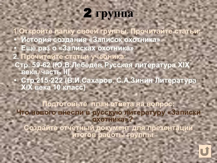 2 группа 1.Откройте папку своей группы. Прочитайте статьи: История создания «Записок