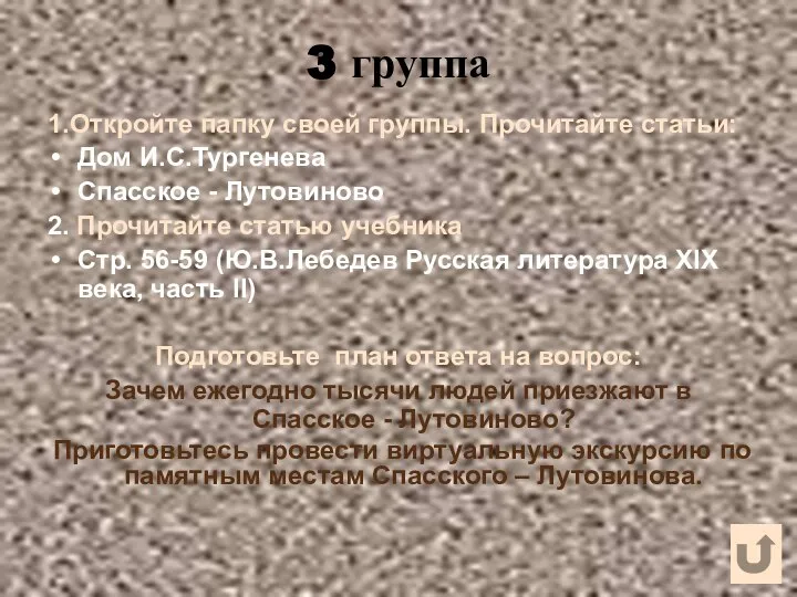 3 группа 1.Откройте папку своей группы. Прочитайте статьи: Дом И.С.Тургенева Спасское