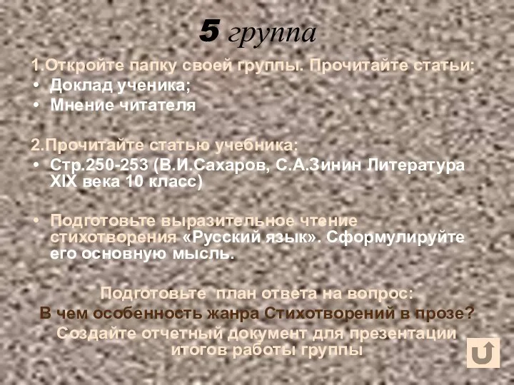 5 группа 1.Откройте папку своей группы. Прочитайте статьи: Доклад ученика; Мнение