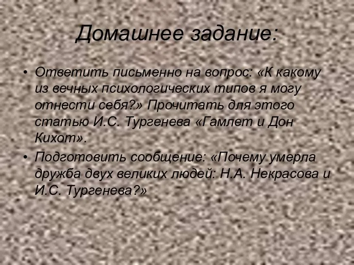 Домашнее задание: Ответить письменно на вопрос: «К какому из вечных психологических