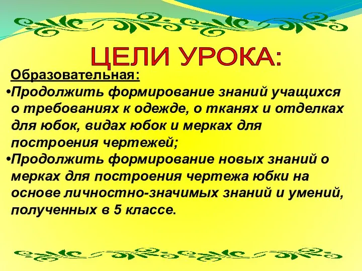 ЦЕЛИ УРОКА: Образовательная: Продолжить формирование знаний учащихся о требованиях к одежде,