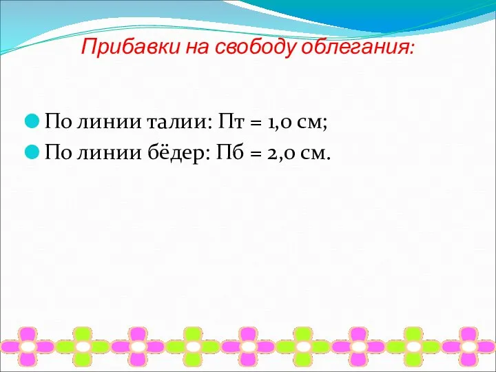 Прибавки на свободу облегания: По линии талии: Пт = 1,0 см;