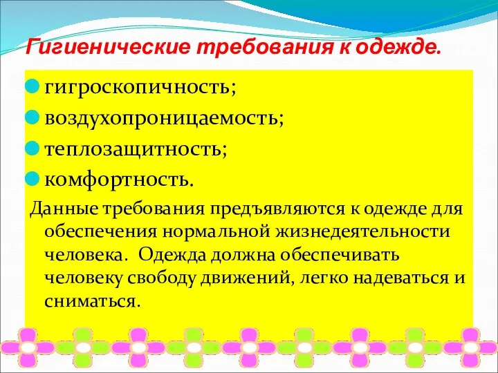 Гигиенические требования к одежде. гигроскопичность; воздухопроницаемость; теплозащитность; комфортность. Данные требования предъявляются