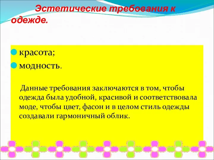 Эстетические требования к одежде. красота; модность. Данные требования заключаются в том,