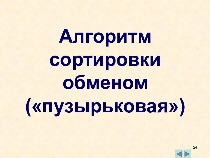 Алгоритм сортировки обменом («пузырьковая»)