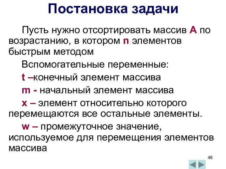 Пусть нужно отсортировать массив А по возрастанию, в котором n элементов