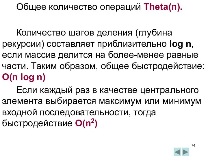 Общее количество операций Theta(n). Количество шагов деления (глубина рекурсии) составляет приблизительно