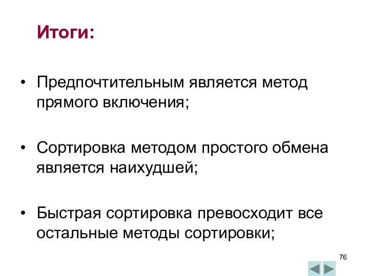 Итоги: Предпочтительным является метод прямого включения; Сортировка методом простого обмена является