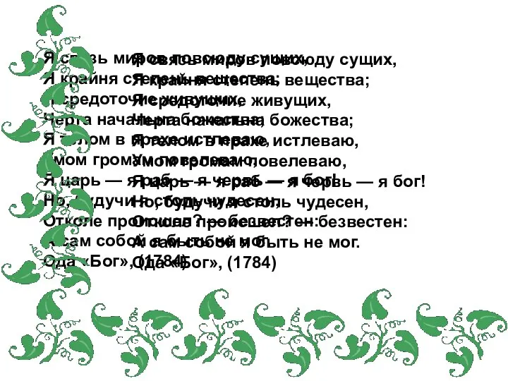 Я связь миров повсюду сущих, Я крайня степень вещества; Я средоточие