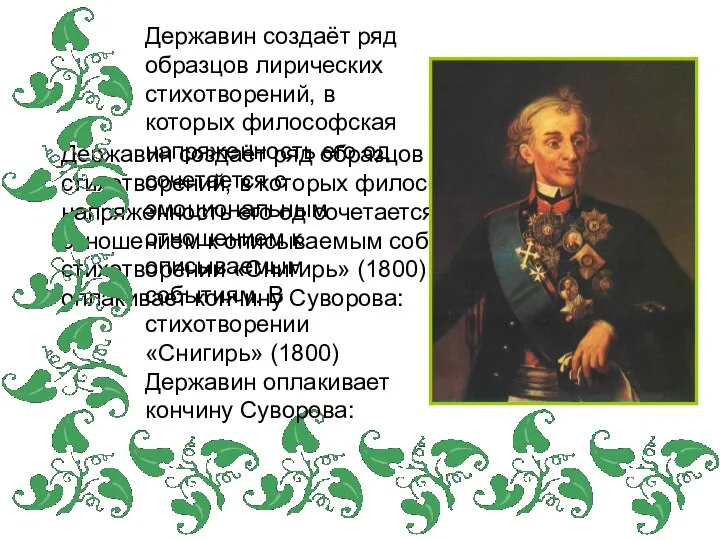 Державин создаёт ряд образцов лирических стихотворений, в которых философская напряженность его