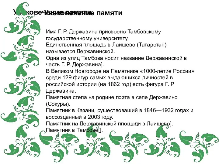 Увековечение памяти Увековечение памяти Имя Г. Р. Державина присвоено Тамбовскому государственному