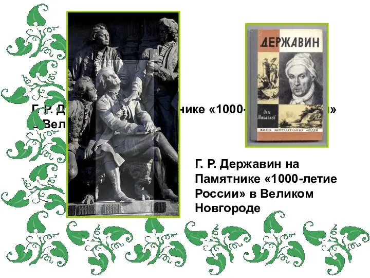 Г. Р. Державин на Памятнике «1000-летие России» в Великом Новгороде Г.