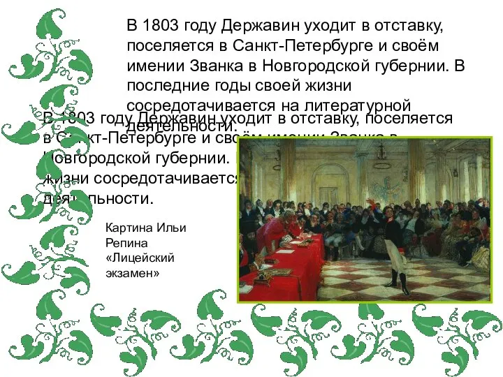 В 1803 году Державин уходит в отставку, поселяется в Санкт-Петербурге и