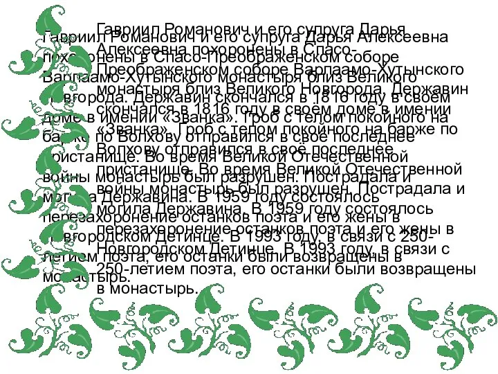 Гавриил Романович и его супруга Дарья Алексеевна похоронены в Спасо-Преображенском соборе