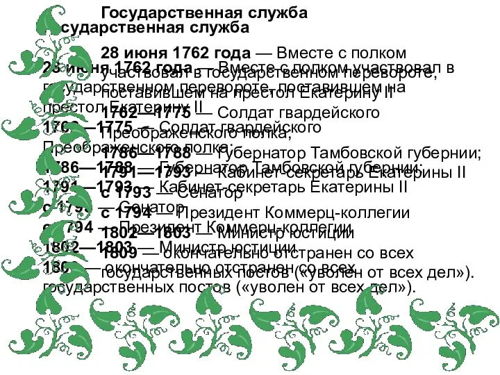 Государственная служба 28 июня 1762 года — Вместе с полком участвовал