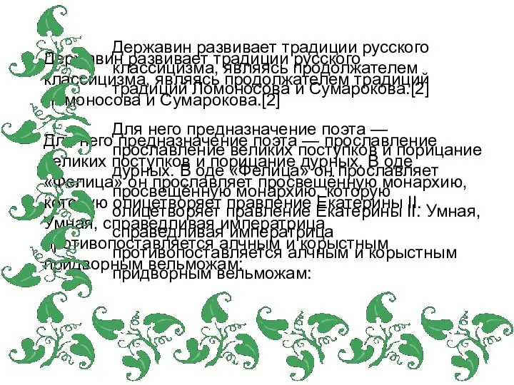 Державин развивает традиции русского классицизма, являясь продолжателем традиций Ломоносова и Сумарокова.[2]