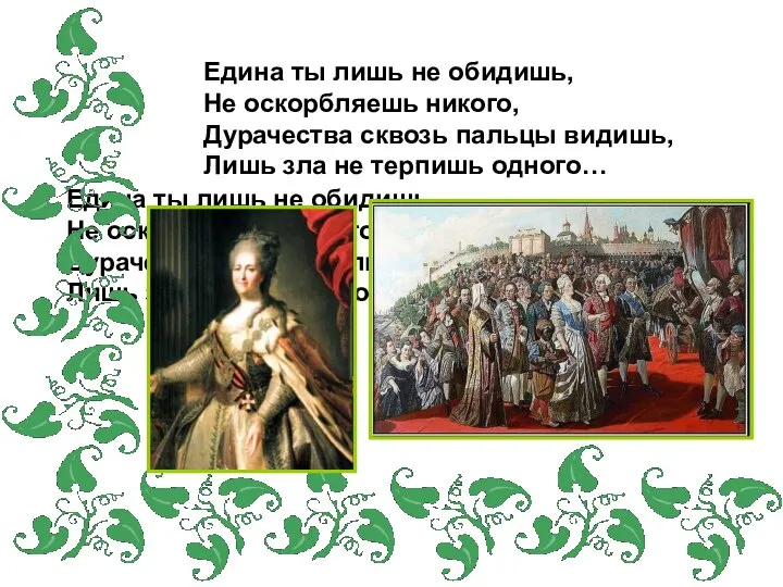 Едина ты лишь не обидишь, Не оскорбляешь никого, Дурачества сквозь пальцы