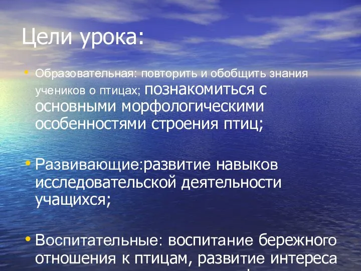 Цели урока: Образовательная: повторить и обобщить знания учеников о птицах; познакомиться