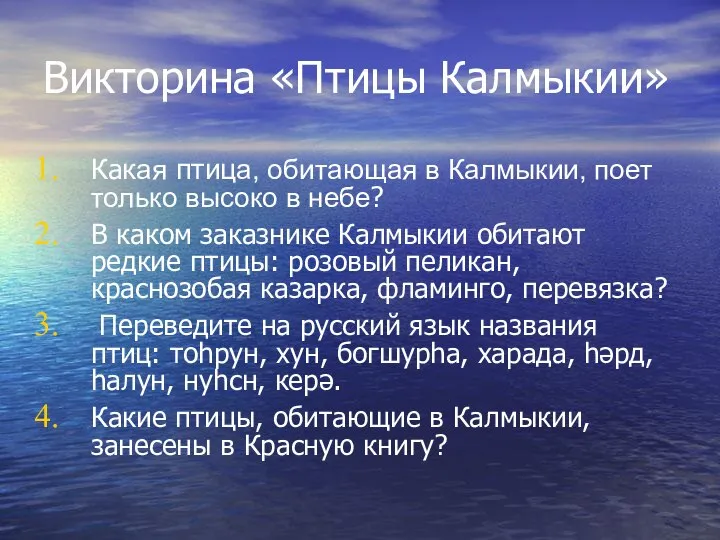 Викторина «Птицы Калмыкии» Какая птица, обитающая в Калмыкии, поет только высоко