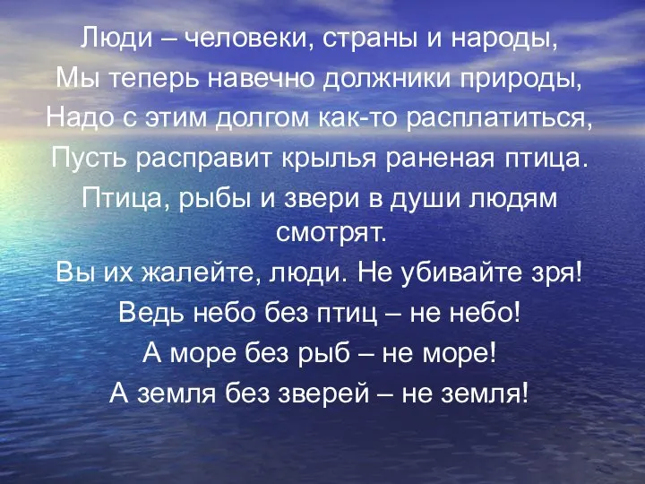 Люди – человеки, страны и народы, Мы теперь навечно должники природы,