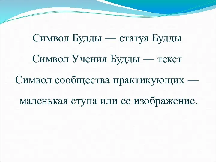 Символ Будды — статуя Будды Символ Учения Будды — текст Символ