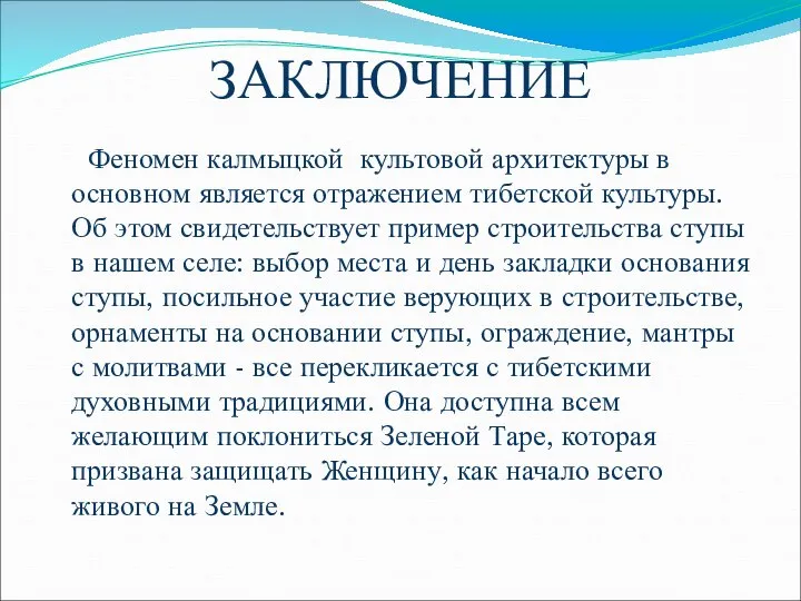 ЗАКЛЮЧЕНИЕ Феномен калмыцкой культовой архитектуры в основном является отражением тибетской культуры.